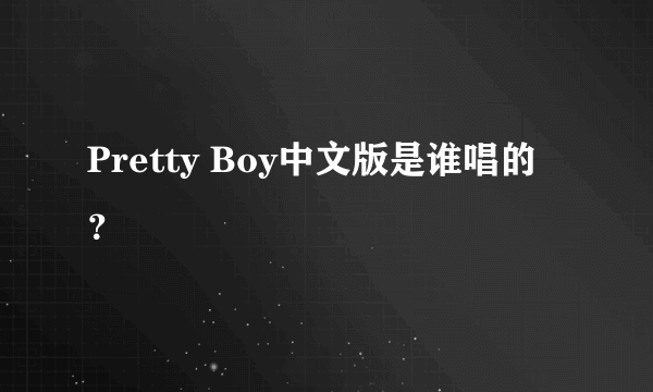 Pretty Boy中文版是谁唱的？