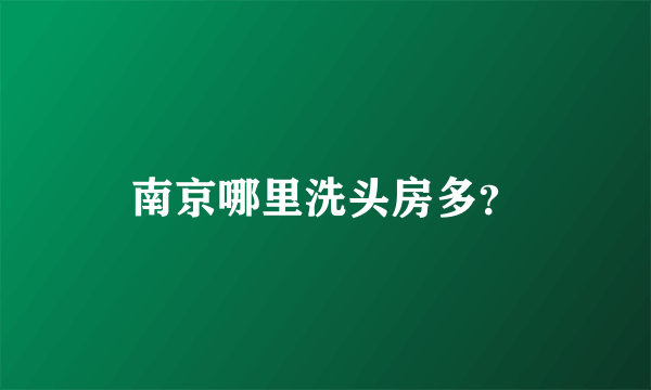 南京哪里洗头房多？