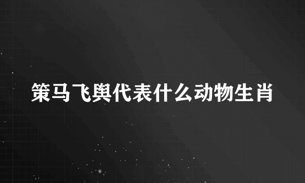 策马飞舆代表什么动物生肖