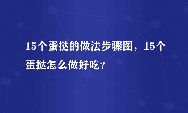 15个蛋挞的做法步骤图，15个蛋挞怎么做好吃？