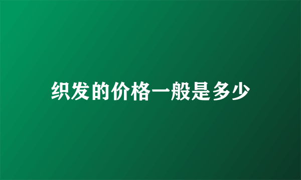 织发的价格一般是多少