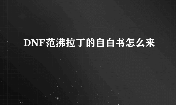 DNF范沸拉丁的自白书怎么来