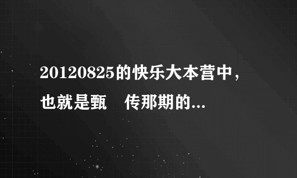 20120825的快乐大本营中，也就是甄嬛传那期的蔡少芬唱给女儿睡觉的儿歌叫什么名字啊，挺好听的