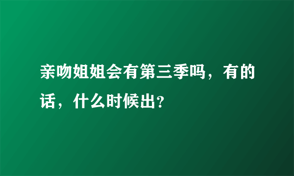 亲吻姐姐会有第三季吗，有的话，什么时候出？