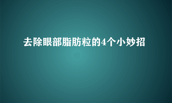 去除眼部脂肪粒的4个小妙招