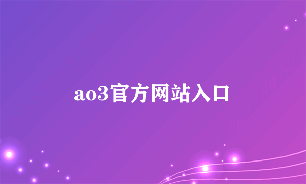 ao3官方网站入口