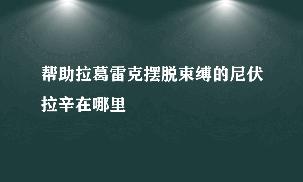 帮助拉葛雷克摆脱束缚的尼伏拉辛在哪里