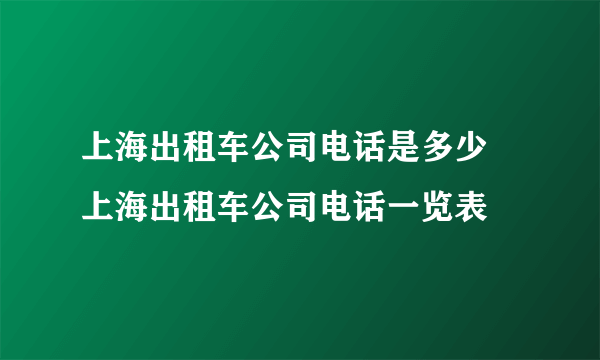 上海出租车公司电话是多少 上海出租车公司电话一览表