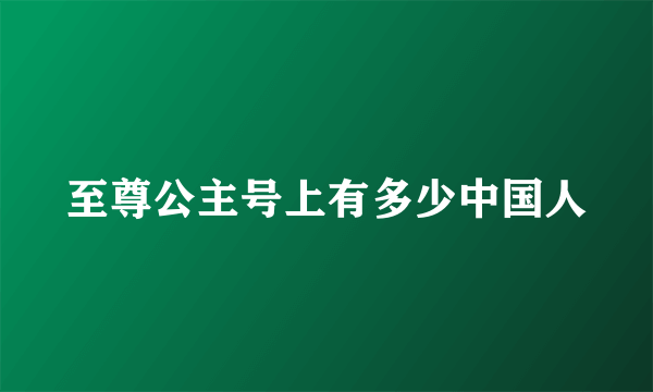 至尊公主号上有多少中国人