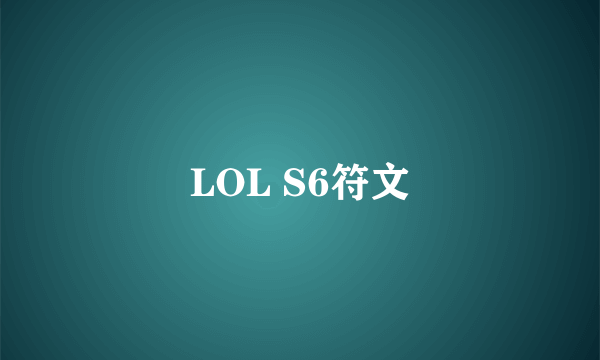 LOL S6符文