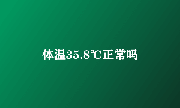 体温35.8℃正常吗