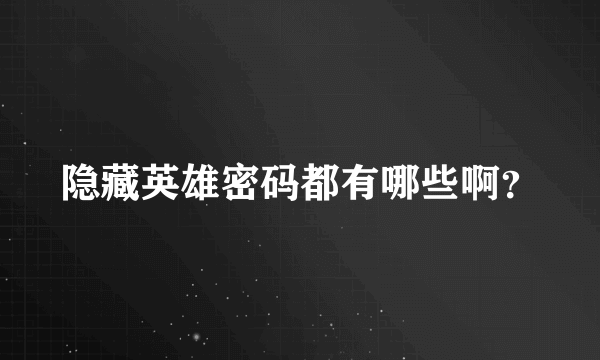 隐藏英雄密码都有哪些啊？