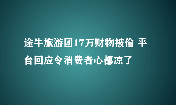 途牛旅游团17万财物被偷 平台回应令消费者心都凉了