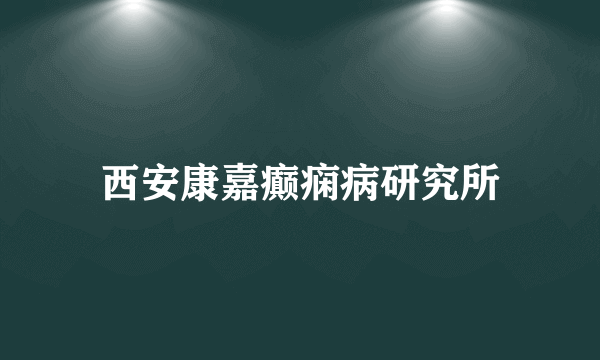 西安康嘉癫痫病研究所