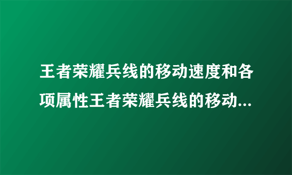 王者荣耀兵线的移动速度和各项属性王者荣耀兵线的移动速度和各项属性会随时间增长吗