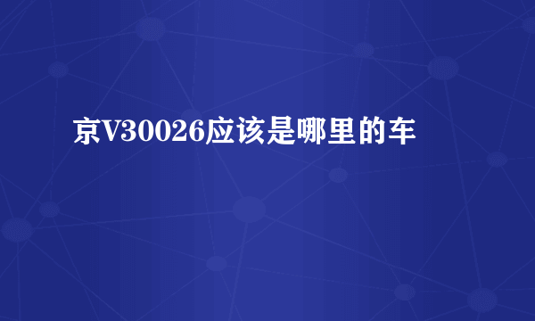 京V30026应该是哪里的车