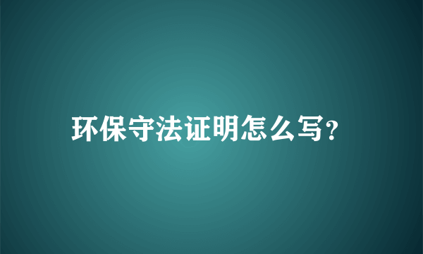 环保守法证明怎么写？