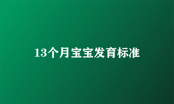 13个月宝宝发育标准