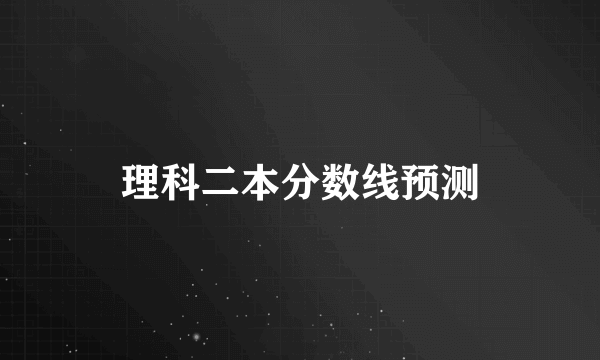 理科二本分数线预测