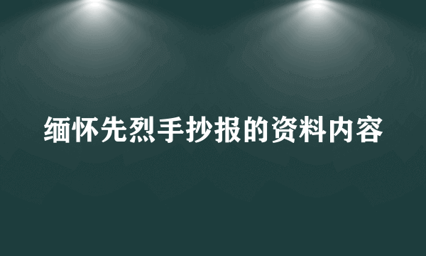 缅怀先烈手抄报的资料内容