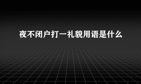 夜不闭户打一礼貌用语是什么