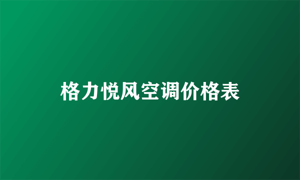 格力悦风空调价格表