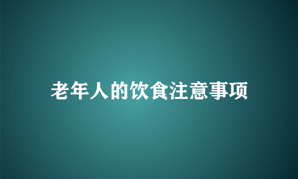 老年人的饮食注意事项