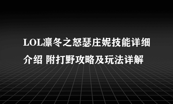 LOL凛冬之怒瑟庄妮技能详细介绍 附打野攻略及玩法详解