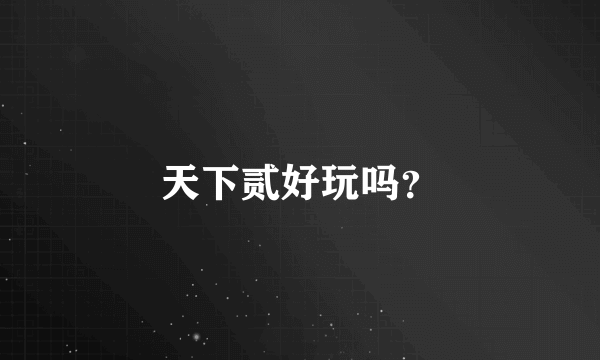 天下贰好玩吗？