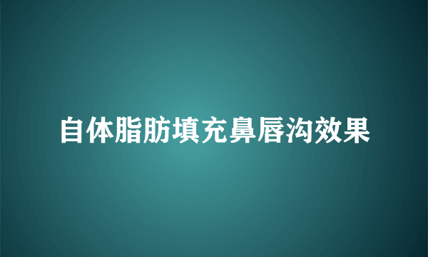 自体脂肪填充鼻唇沟效果