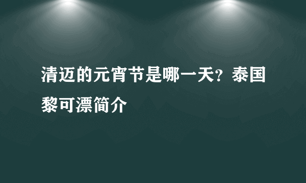 清迈的元宵节是哪一天？泰国黎可漂简介