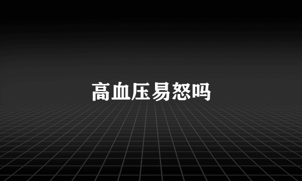 高血压易怒吗