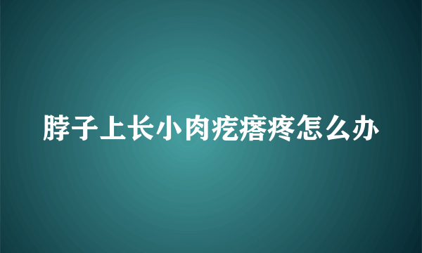 脖子上长小肉疙瘩疼怎么办