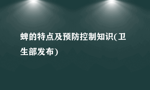 蜱的特点及预防控制知识(卫生部发布)