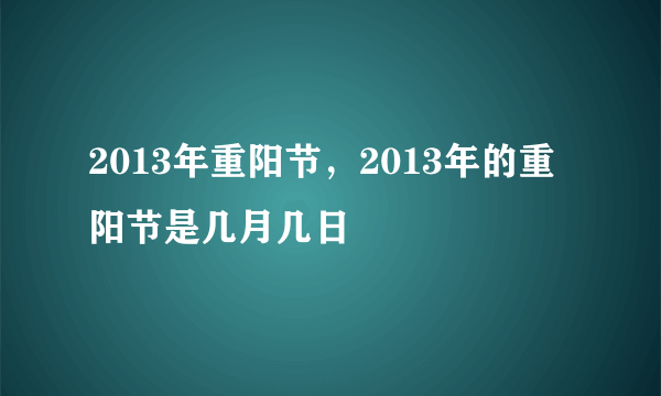 2013年重阳节，2013年的重阳节是几月几日