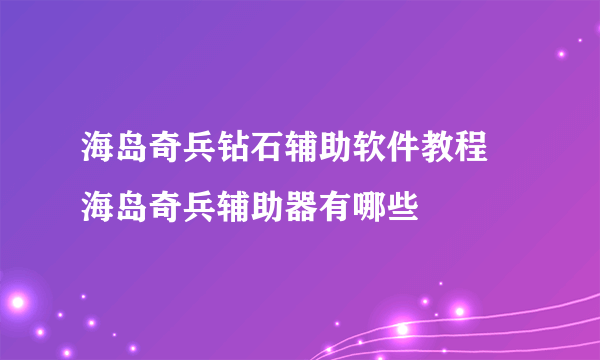 海岛奇兵钻石辅助软件教程 海岛奇兵辅助器有哪些