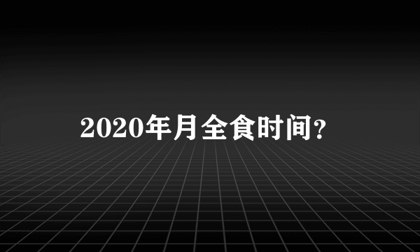 2020年月全食时间？