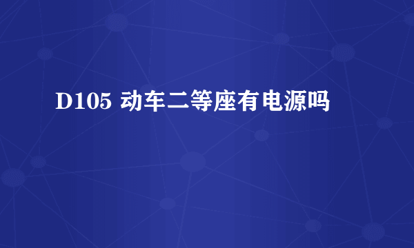 D105 动车二等座有电源吗