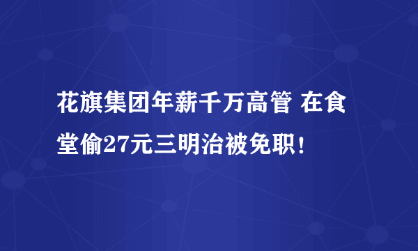 花旗集团年薪千万高管 在食堂偷27元三明治被免职！