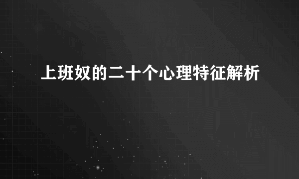 上班奴的二十个心理特征解析