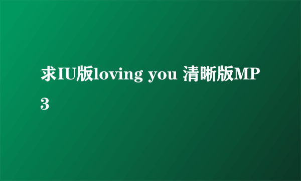 求IU版loving you 清晰版MP3