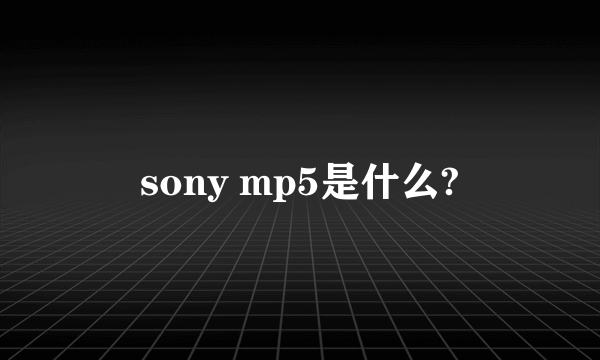 sony mp5是什么?