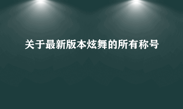 关于最新版本炫舞的所有称号