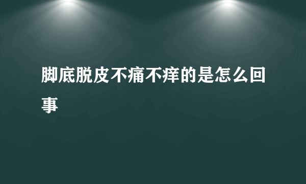 脚底脱皮不痛不痒的是怎么回事