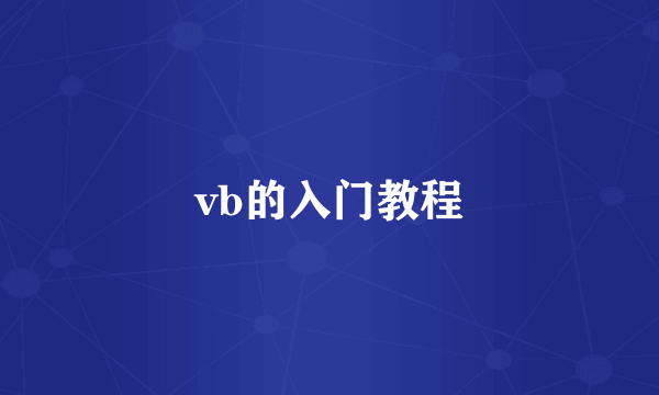 vb的入门教程