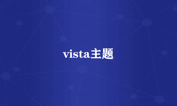 vista主题