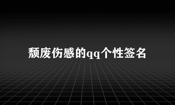 颓废伤感的qq个性签名