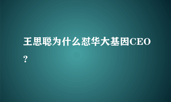 王思聪为什么怼华大基因CEO？