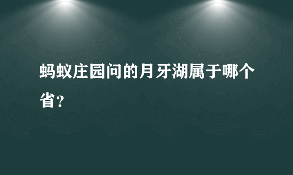 蚂蚁庄园问的月牙湖属于哪个省？