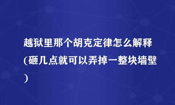 越狱里那个胡克定律怎么解释(砸几点就可以弄掉一整块墙壁)